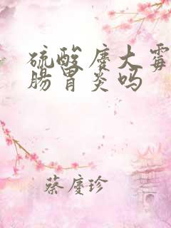 硫酸庆大霉素治肠胃炎吗