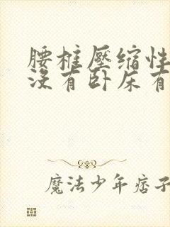 腰椎压缩性骨折没有卧床有起干活