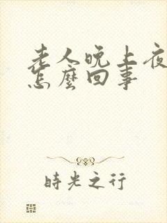 老人晚上夜尿多怎么回事