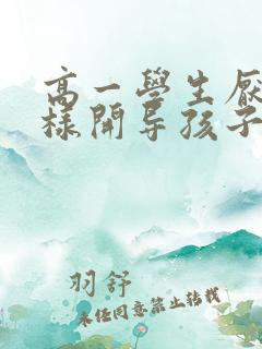 高一学生厌学怎样开导孩子