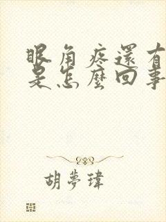 眼角疼还有眼屎是怎么回事