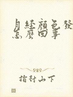 月经颜色发黄是怎么回事