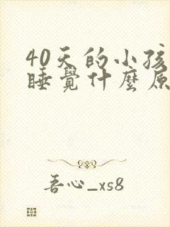 40天的小孩不睡觉什么原因