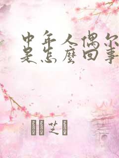 中年人偶尔尿床是怎么回事