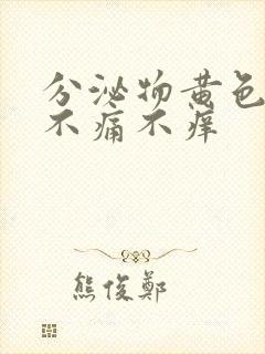 分泌物黄色无味不痛不痒