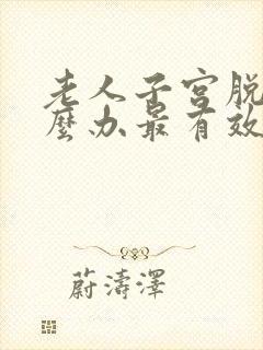 老人子宫脱垂怎么办最有效办法是什么