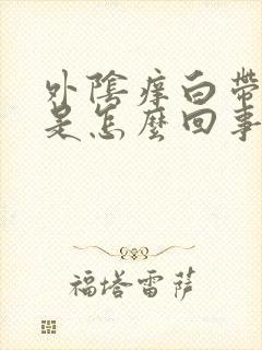 外阴痒白带正常是怎么回事