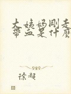 大姨妈刚走小便带血是什么情况