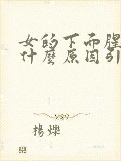 女的下面腥味是什么原因引起的