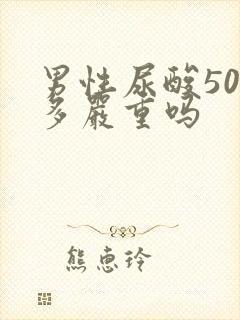 男性尿酸500多严重吗