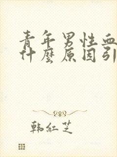 青年男性血尿是什么原因引起的