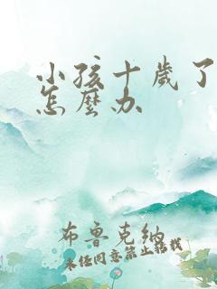 小孩十岁了尿床怎么办