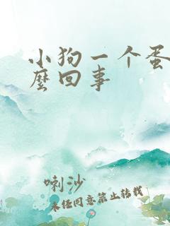 小狗一个蛋蛋怎么回事