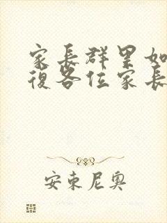 家长群里如何回复各位家长的感谢