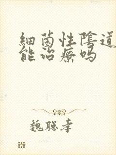 细菌性阴道发炎能治疗吗