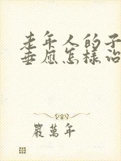 老年人的子宫下垂应怎样治疗