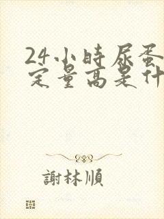 24小时尿蛋白定量高是什么原因