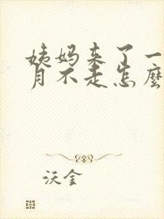 姨妈来了一个多月不走怎么回事