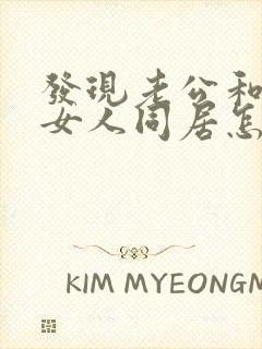 发现老公和别的女人同居怎么办