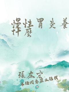 慢性胃炎养胃吃什么