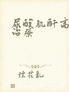 尿酸肌酐高如何治疗