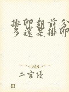 排卵期前分泌物多还是排卵后