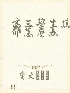 高三学生焦虑抑郁怎么办