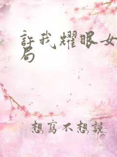 许我耀眼女主结局