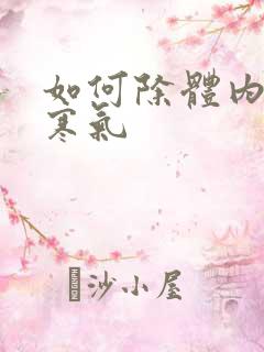 如何除体内湿气寒气