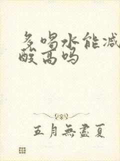 多喝水能减少尿酸高吗