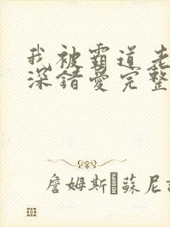 我被霸道老板深深错爱完整版短剧