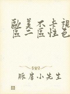 欧美不卡视频一区二区性色