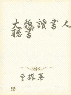 大魏读书人在线听书