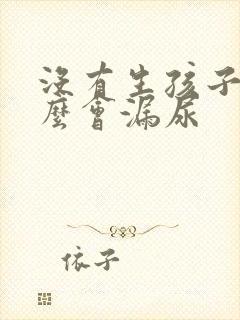 没有生孩子为什么会漏尿