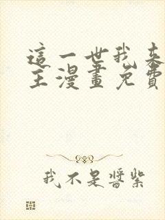 这一世我来当家主漫画免费下拉式土豪漫画