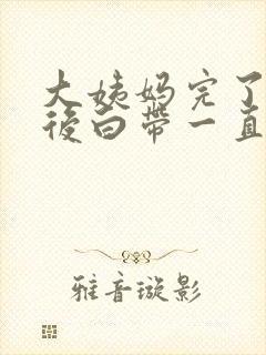 大姨妈完了8天后白带一直有血丝怎么回事