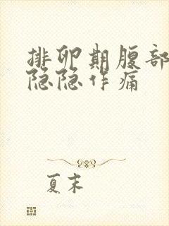 排卵期腹部有点隐隐作痛