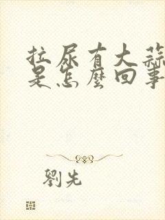 拉尿有大蒜味,是怎么回事