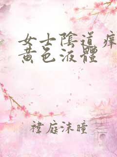 女士阴道痒流出黄色液体