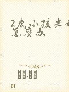 2岁小孩光好动怎么办