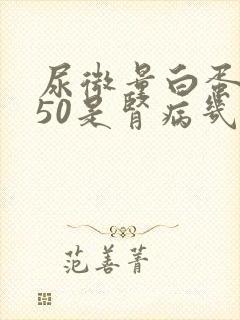 尿微量白蛋白150是肾病几期