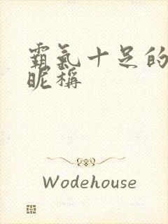 霸气十足的闺蜜昵称