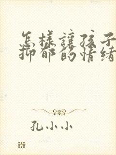 怎样让孩子走出抑郁的情绪