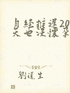 月经推迟20多天也没怀孕是怎么回事