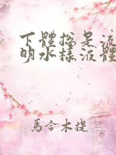 下体总是流出透明水样液体是怎么回事