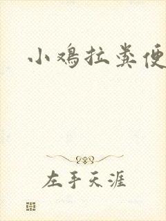 小鸡拉粪便带水