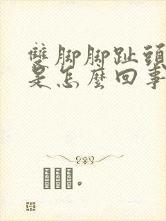 双脚脚趾头麻木是怎么回事