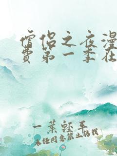 僧侣之夜漫画免费第一季在线观看