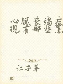 心脏衰竭症状表现有哪些怎么治疗