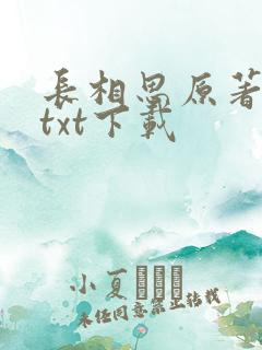 长相思原著小说txt下载